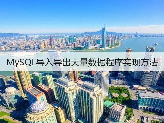 MySQL导入导出大量数据程序实现方法(图2) MySQL导入导出大量数据程序实现方法(图2)