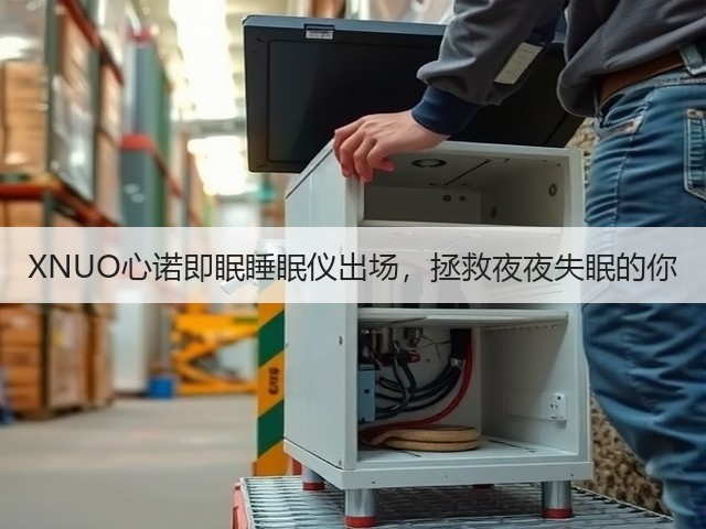 XNUO心诺即眠睡眠仪出场,拯救夜夜失眠的你(图2) XNUO心诺即眠睡眠仪出场,拯救夜夜失眠的你(图2)
