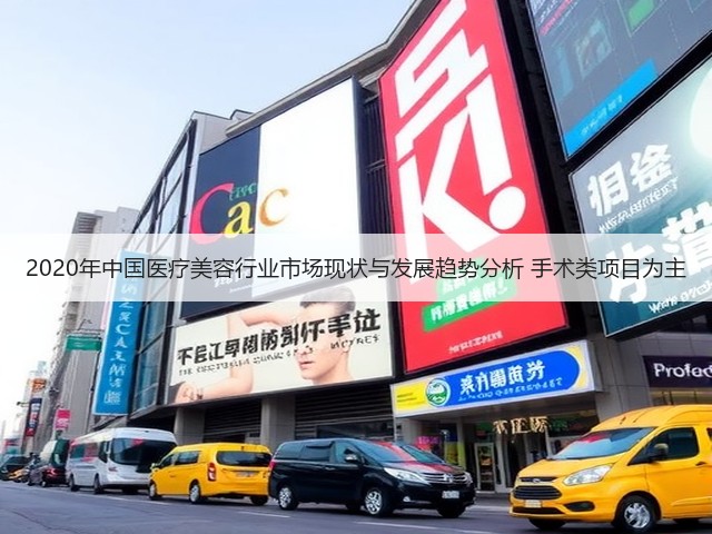 2020年中国医疗美容行业市场现状与发展趋势分析 手术类项目为主(图1) 2020年中国医疗美容行业市场现状与发展趋势分析 手术类项目为主(图1)