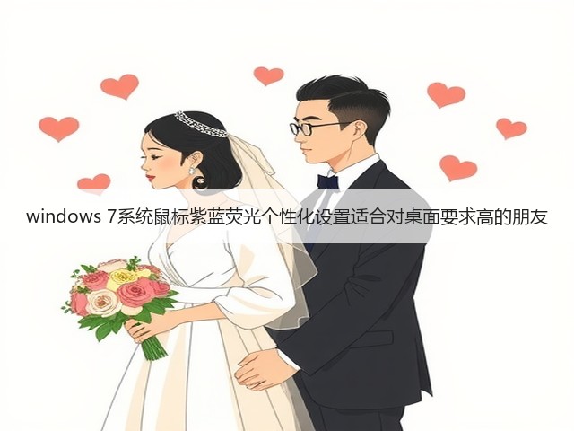 windows 7系统鼠标紫蓝荧光个性化设置适合对桌面要求高的朋友(图2) windows 7系统鼠标紫蓝荧光个性化设置适合对桌面要求高的朋友(图2)