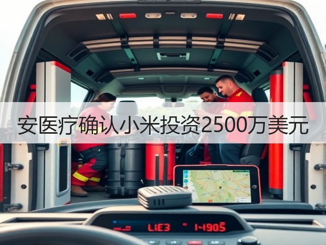 安医疗确认小米投资2500万美元(图3) 安医疗确认小米投资2500万美元(图3)