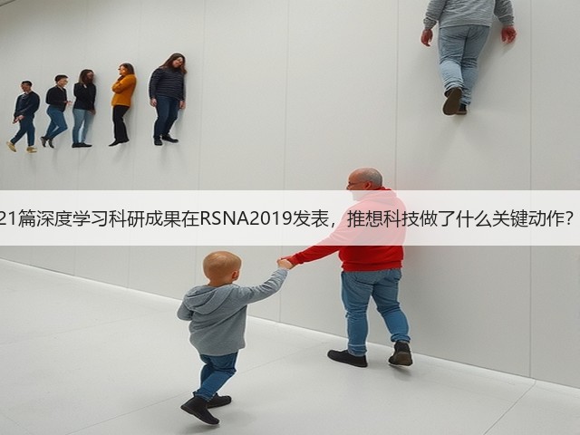 21篇深度学习科研成果在RSNA2019发表,推想科技做了什么关键动作?(图1) 21篇深度学习科研成果在RSNA2019发表,推想科技做了什么关键动作?(图1)