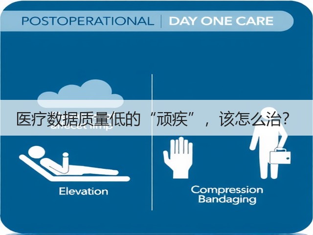 医疗数据质量低的“顽疾”，该怎么治？(图3)