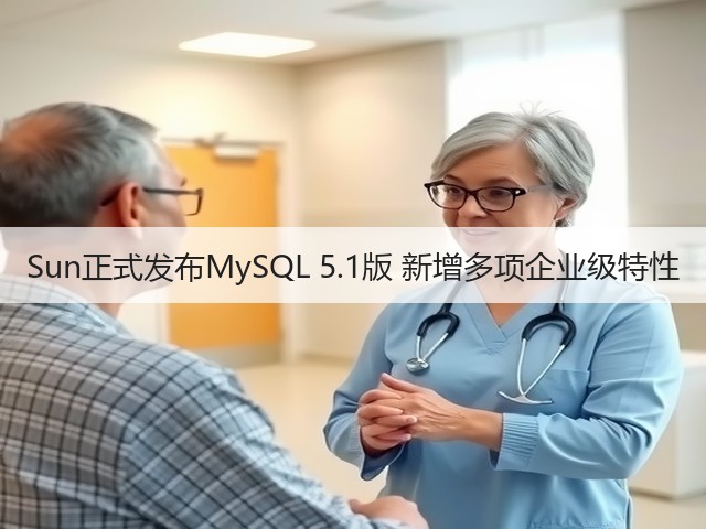 Sun正式发布MySQL 5.1版 新增多项企业级特性(图1) Sun正式发布MySQL 5.1版 新增多项企业级特性(图1)
