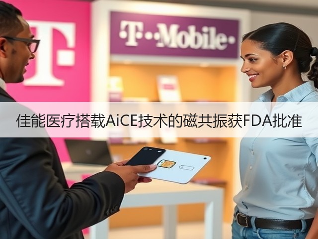 佳能医疗搭载AiCE技术的磁共振获FDA批准(图2) 佳能医疗搭载AiCE技术的磁共振获FDA批准(图2)
