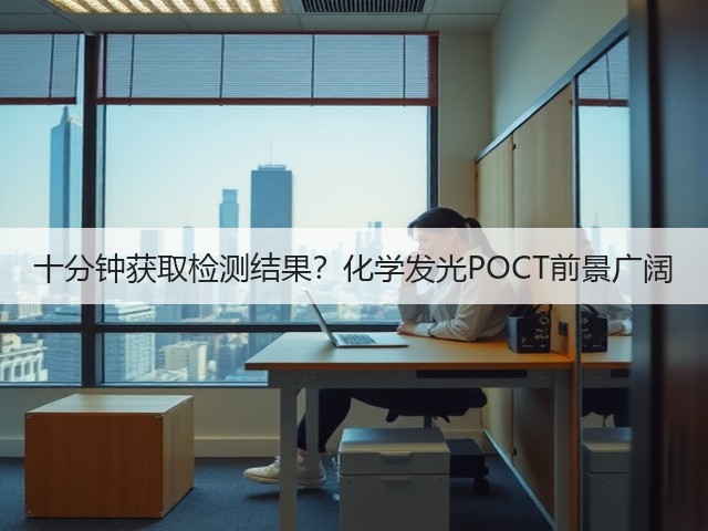 十分钟获取检测结果?化学发光POCT前景广阔(图1) 十分钟获取检测结果?化学发光POCT前景广阔(图1)
