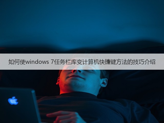 如何使windows 7任务栏库变计算机快捷键方法的技巧介绍(图1) 如何使windows 7任务栏库变计算机快捷键方法的技巧介绍(图1)