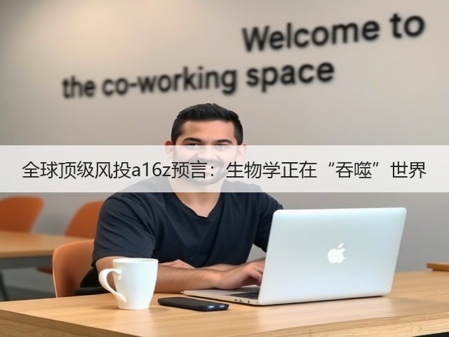 全球顶级风投a16z预言：生物学正在“吞噬”世界(图3)