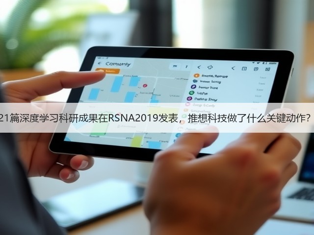 21篇深度学习科研成果在RSNA2019发表,推想科技做了什么关键动作?(图2) 21篇深度学习科研成果在RSNA2019发表,推想科技做了什么关键动作?(图2)
