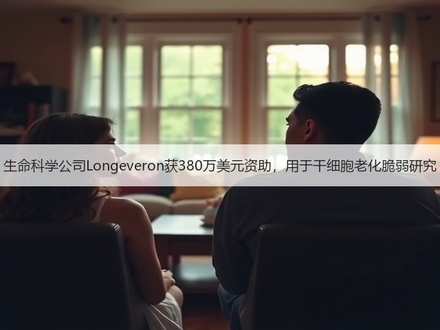 生命科学公司Longeveron获380万美元资助,用于干细胞老化脆弱研究(图1) 生命科学公司Longeveron获380万美元资助,用于干细胞老化脆弱研究(图1)