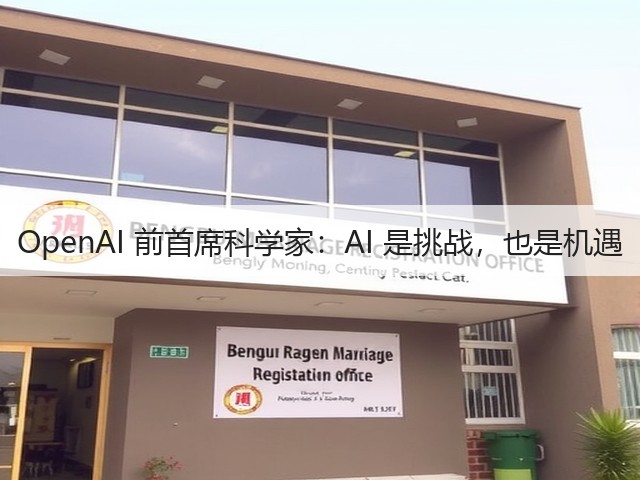OpenAI 前首席科学家:AI 是挑战,也是机遇(图2) OpenAI 前首席科学家:AI 是挑战,也是机遇(图2)