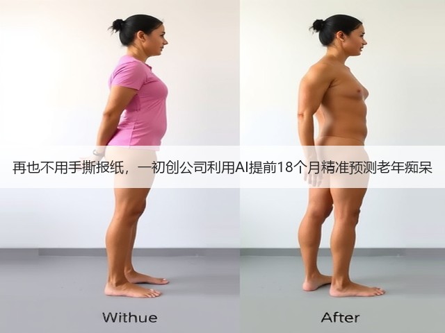 再也不用手撕报纸,一初创公司利用AI提前18个月精准预测老年痴呆(图2) 再也不用手撕报纸,一初创公司利用AI提前18个月精准预测老年痴呆(图2)