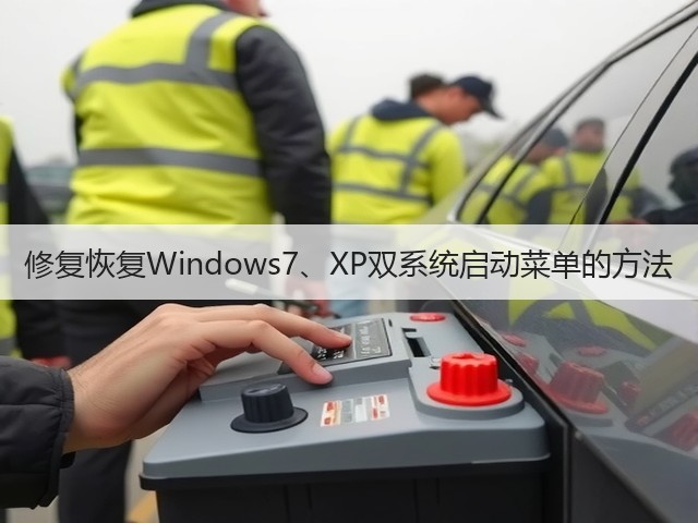 修复恢复Windows7、XP双系统启动菜单的方法(图3) 修复恢复Windows7、XP双系统启动菜单的方法(图3)