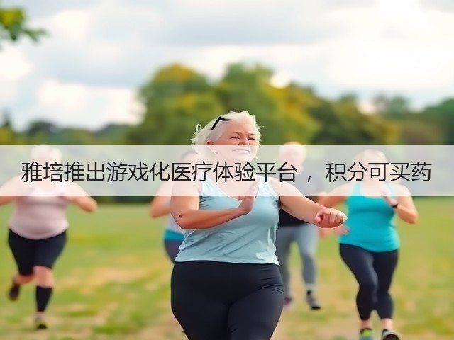 雅培推出游戏化医疗体验平台 ，积分可买药(图1)