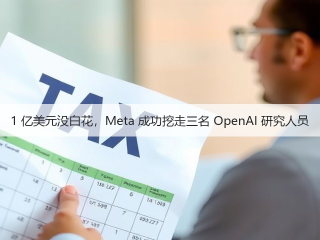 1 亿美元没白花，Meta 成功挖走三名 OpenAI 研究人员(图1)