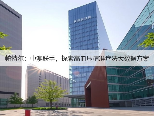 帕特尔:中澳联手,探索高血压精准疗法大数据方案(图2) 帕特尔:中澳联手,探索高血压精准疗法大数据方案(图2)