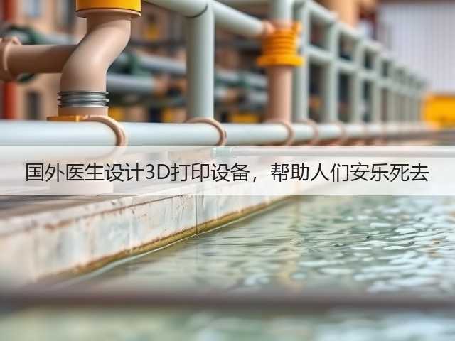 国外医生设计3D打印设备,帮助人们安乐死去(图3) 国外医生设计3D打印设备,帮助人们安乐死去(图3)