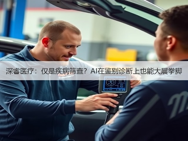 深睿医疗:仅是疾病筛查?AI在鉴别诊断上也能大展拳脚(图2) 深睿医疗:仅是疾病筛查?AI在鉴别诊断上也能大展拳脚(图2)