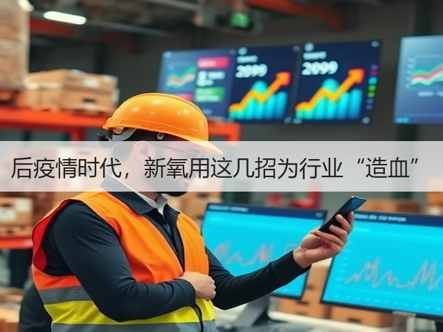 后疫情时代，新氧用这几招为行业“造血”(图1)