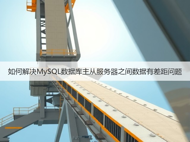 如何解决MySQL数据库主从服务器之间数据有差距问题(图2) 如何解决MySQL数据库主从服务器之间数据有差距问题(图2)