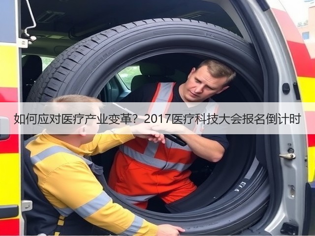 如何应对医疗产业变革?2017医疗科技大会报名倒计时(图3) 如何应对医疗产业变革?2017医疗科技大会报名倒计时(图3)