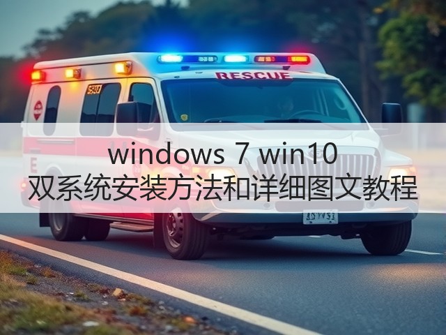 windows 7 win10 双系统安装方法和详细图文教程(图1) windows 7 win10 双系统安装方法和详细图文教程(图1)