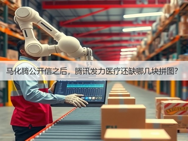马化腾公开信之后,腾讯发力医疗还缺哪几块拼图?(图2) 马化腾公开信之后,腾讯发力医疗还缺哪几块拼图?(图2)
