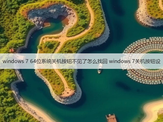 windows 7 64位系统关机按钮不见了怎么找回 windows 7关机按钮设(图1)