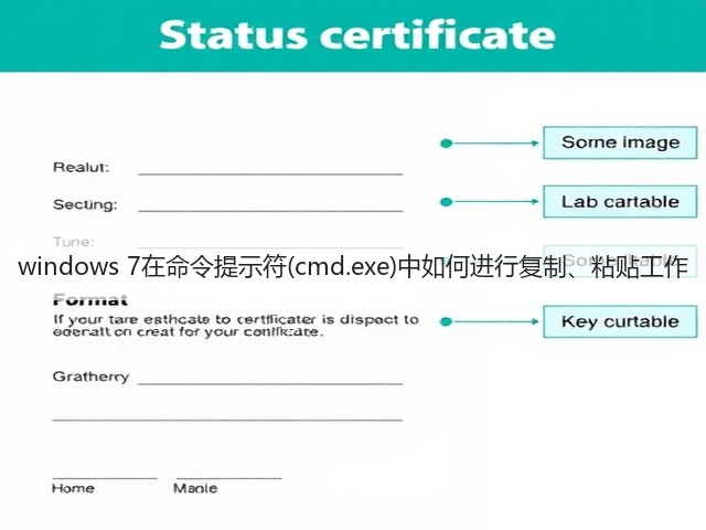 windows 7在命令提示符(cmd.exe)中如何进行复制、粘贴工作(图3)