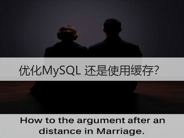 优化MySQL 还是使用缓存？(图1)