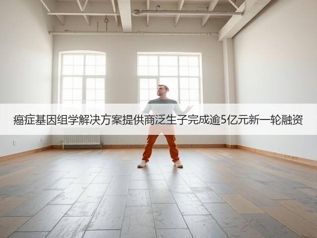 癌症基因组学解决方案提供商泛生子完成逾5亿元新一轮融资(图2)