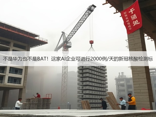 不是华为也不是BAT!这家AI企业可进行2000例/天的新冠核酸检测标(图2) 不是华为也不是BAT!这家AI企业可进行2000例/天的新冠核酸检测标(图2)