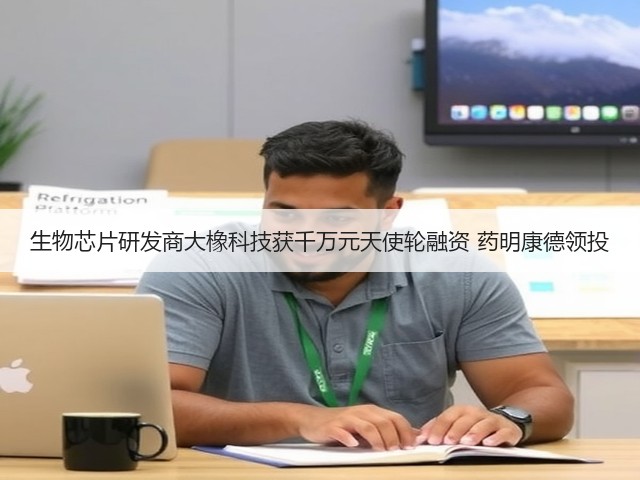 生物芯片研发商大橡科技获千万元天使轮融资 药明康德领投(图3) 生物芯片研发商大橡科技获千万元天使轮融资 药明康德领投(图3)