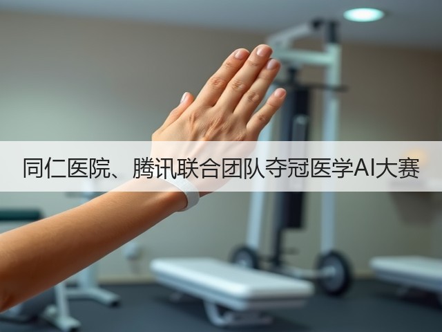同仁医院、腾讯联合团队夺冠医学AI大赛(图3) 同仁医院、腾讯联合团队夺冠医学AI大赛(图3)