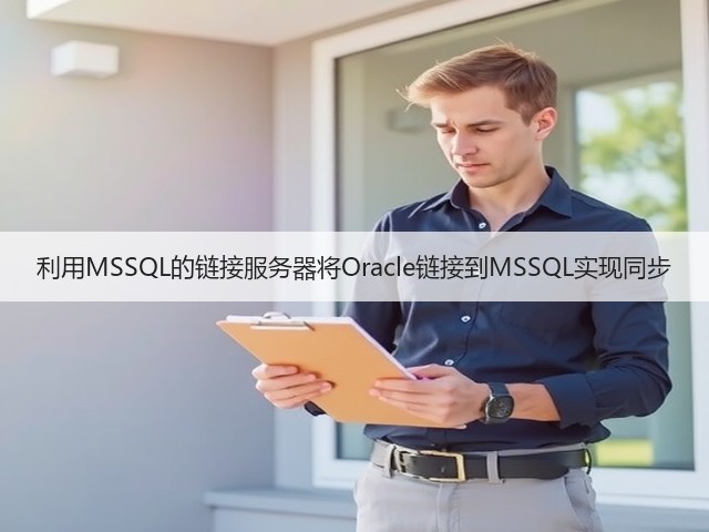 利用MSSQL的链接服务器将Oracle链接到MSSQL实现同步(图3)