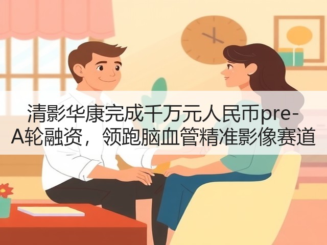 清影华康完成千万元人民币pre-A轮融资,领跑脑血管精准影像赛道(图3) 清影华康完成千万元人民币pre-A轮融资,领跑脑血管精准影像赛道(图3)
