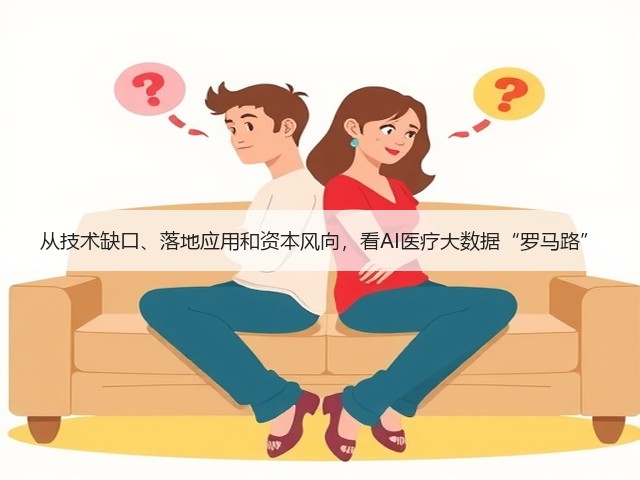 从技术缺口、落地应用和资本风向,看AI医疗大数据“罗马路”(图2) 从技术缺口、落地应用和资本风向,看AI医疗大数据“罗马路”(图2)