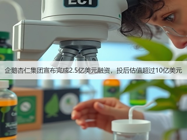 企鹅杏仁集团宣布完成2.5亿美元融资,投后估值超过10亿美元(图2) 企鹅杏仁集团宣布完成2.5亿美元融资,投后估值超过10亿美元(图2)
