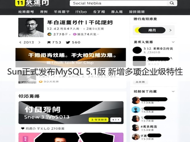 Sun正式发布MySQL 5.1版 新增多项企业级特性(图3) Sun正式发布MySQL 5.1版 新增多项企业级特性(图3)