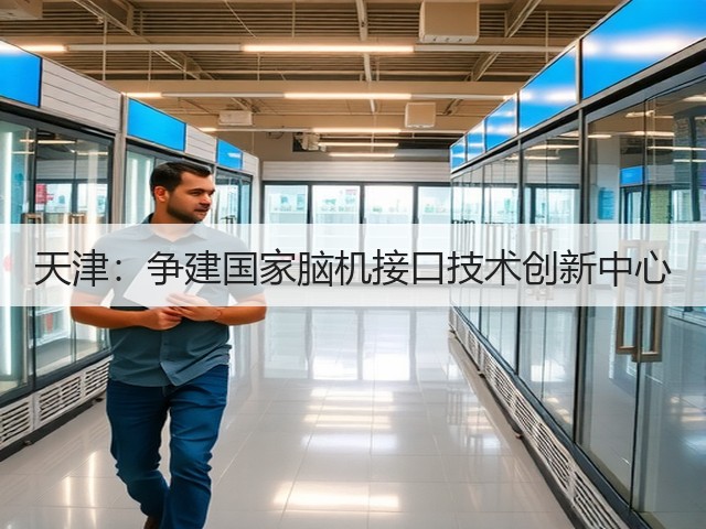 天津：争建国家脑机接口技术创新中心(图2)