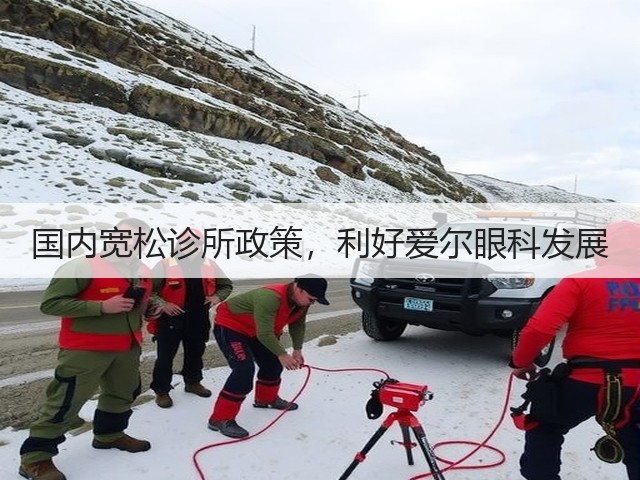 国内宽松诊所政策,利好爱尔眼科发展(图3) 国内宽松诊所政策,利好爱尔眼科发展(图3)