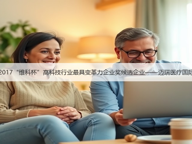 OFweek 2017“维科杯”高科技行业最具变革力企业奖候选企业——迈瑞医疗国际有限公司(图3) OFweek 2017“维科杯”高科技行业最具变革力企业奖候选企业——迈瑞医疗国际有限公司(图3)