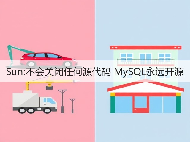 Sun:不会关闭任何源代码 MySQL永远开源(图2) Sun:不会关闭任何源代码 MySQL永远开源(图2)