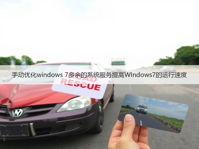 手动优化windows 7多余的系统服务提高WIndows7的运行速度(图1) 手动优化windows 7多余的系统服务提高WIndows7的运行速度(图1)