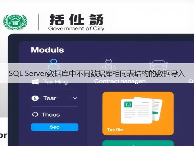 SQL Server数据库中不同数据库相同表结构的数据导入(图1) SQL Server数据库中不同数据库相同表结构的数据导入(图1)