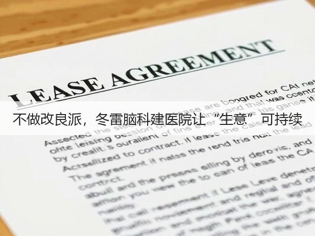 不做改良派,冬雷脑科建医院让“生意”可持续(图2) 不做改良派,冬雷脑科建医院让“生意”可持续(图2)