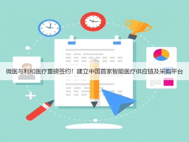 微医与利和医疗重磅签约!建立中国首家智能医疗供应链及采购平台(图3) 微医与利和医疗重磅签约!建立中国首家智能医疗供应链及采购平台(图3)