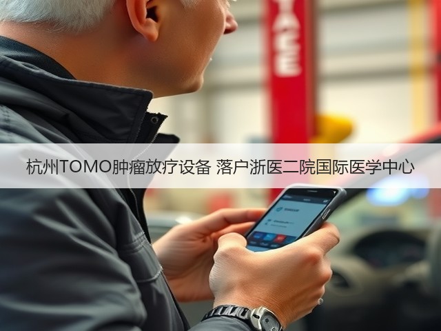 杭州TOMO肿瘤放疗设备 落户浙医二院国际医学中心(图2) 杭州TOMO肿瘤放疗设备 落户浙医二院国际医学中心(图2)