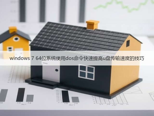 windows 7 64位系统使用dos命令快速提高u盘传输速度的技巧(图3) windows 7 64位系统使用dos命令快速提高u盘传输速度的技巧(图3)
