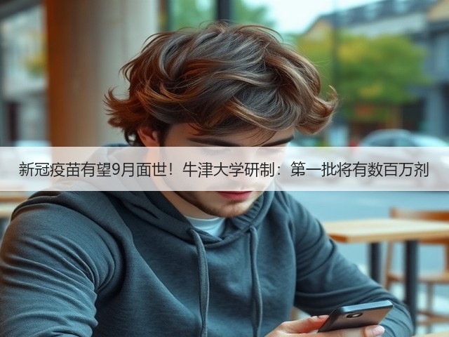 新冠疫苗有望9月面世！牛津大学研制：第一批将有数百万剂(图2)